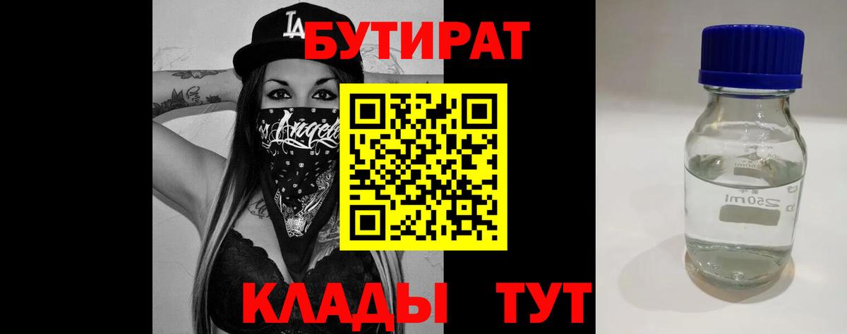БУТИРАТ Butirat Пенза